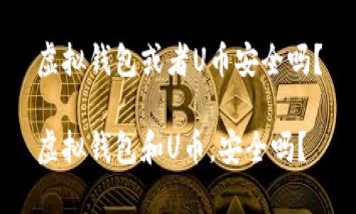 虚拟钱包或者U币安全吗？

虚拟钱包和U币，安全吗？