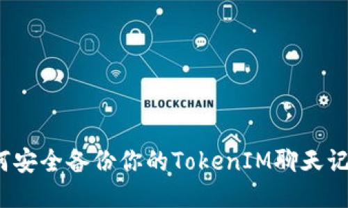 如何安全备份你的TokenIM聊天记录？