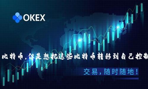 私钥是加密货币领域中一个非常重要的概念，大家在使用数字货币钱包时，经常会遇到需要导入私钥的情况。比如说，你可能已经在某个平台购买了比特币，但是想把这些比特币转移到自己控制的钱包中，此时就需要用到私钥的导入。那么，问题来了：如何将私钥导入钱包，才能安全地管理你的数字资产呢？接下来，我们将详细探讨这个过程。

如何安全地将私钥导入数字货币钱包？