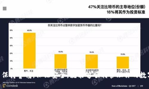 比特币钱包怎么用手机下载

比特币钱包, 比特币, 钱包下载, 移动端, 数字货币/guanjianci

比特币钱包怎么用手机下载是今时今日许多人关注的话题，尤其是在数字货币逐渐被大众接受的背景下。对很多初学者而言，了解比特币钱包的使用方式是踏入这个新世界的第一步。但是，你不禁要问：“我该如何选择并安全地下载一个比特币钱包呢？”别担心，接下来我将带你深入剖析这个话题，帮助你更好地理解比特币钱包的使用方法。

什么是比特币钱包？

首先，我们得搞清楚什么是比特币钱包。简单来说，比特币钱包就是用来存储、接收和发送比特币的工具。就像我们日常使用的实体钱包，可以放钱、放卡一样，比特币钱包也能存储你的比特币和相关信息。不过，不同的是，虚拟钱包保存的是你的数字资产，以及与之关联的秘密钥匙（私钥），这些私钥是你访问和转移比特币的“钥匙”。

如何选择合适的比特币钱包？

在选择钱包时，有几个关键因素需要考虑：

ul
    li安全性: 钱包的安全性是重中之重。选择一个信誉良好的钱包，确认它是否提供双重验证、冷存储等安全功能。/li
    li兼容性: 确保所选的钱包可以与你的设备（如智能手机、电脑）兼容，并支持你打算交易的币种。/li
    li用户体验: 钱包的使用界面越友好，操作起来就越方便。最好选择一个界面简洁、易于上手的钱包。/li
    li费用: 有些钱包在转账时会收取手续费，了解这些费用结构非常重要。/li
    li功能: 现代钱包不仅能存储比特币，还可能支持多种虚拟货币和功能，比如交换、借贷等。/li
/ul

下载比特币钱包的步骤

接下来，让我们具体看看如何在手机上下载和使用比特币钱包。你可以按照以下步骤进行操作：

第一步: 在你的手机应用商店（如Google Play或App Store）中搜索“比特币钱包”。会有许多选项出现，你可以查看各个钱包的评分和用户评论。

第二步: 选择一款符合你需求的钱包，点击“下载”并安装它。通常推荐一些知名的钱包，比如Coinbase Wallet、Blockchain Wallet或Exodus等。这些钱包通常能够提供稳定的服务和良好的安全性。

第三步: 安装完成后，打开钱包应用。你会被要求创建一个新账户。在这个过程中，一定要妥善保管你创建的助记词，这些词可以帮助你恢复钱包，绝对不能丢失！

第四步: 创建并确认你的密码。在设定密码时，尽量选择一个安全且容易记住的密码。如果钱包提供双重验证功能，务必开启。

第五步: 完成账户设置后，你可以开始使用比特币钱包。可以选择接收比特币或发送比特币。如果你想获取比特币，可以分享你的钱包地址，或者通过一些交易所进行购买。

如何使用比特币钱包进行交易？

使用钱包进行交易其实相对简单。以下是发送和接收比特币的基本流程：

接收比特币: 在钱包中找到“接收”选项，你会看到一个二维码或一串数字地址。分享这个地址给转账方，他们使用这个地址就可以将比特币发送到你的钱包。

发送比特币: 如果你想发送比特币，选择“发送”选项，输入接收方的地址和想要转账的金额。在发送之前认真核对所有信息，确认无误后点击“发送”。

比特币钱包的安全性注意事项

安全性是使用比特币钱包时最为关心的问题。以下是一些安全小贴士：

ul
    li定期更新: 确保你的钱包应用保持最新，及时更新能够修复已知的安全漏洞。/li
    li备份钱包: 随时备份你的钱包数据，一旦发生设备丢失或损坏，你将可以通过备份恢复比特币。/li
    li不要分享你的私钥: 私钥就是你访问比特币的钥匙，绝不能向任何人分享。/li
    li使用安全网络: 尽量在安全的网络环境下使用钱包，避免在公共Wi-Fi上进行交易，以防遭受黑客攻击。/li
/ul

比特币钱包的常见问题

最后，很多新手在使用比特币钱包时都会遇到一些常见问题。下面列出了一些，并给出了简单的解决方案：

ul
    li钱包丢失了怎么办？如果备份了助记词，你可以在新的设备上重新安装钱包并通过助记词恢复。/li
    li转账速度慢怎么办？比特币网络在高峰时段可能会出现拥堵，建议在低峰期进行转账，或者增加费用以加快确认速度。/li
    li如何选择交易所？尽量选择大型、信誉良好的交易所，查看其安全性、手续费以及用户评价。/li
/ul

结语

现在你应该对比特币钱包怎么用手机下载有了更深入的了解。使用比特币钱包的过程其实并不复杂，只要你认真选择合适的钱包，并且在使用过程中保持警惕，保证安全，就能够顺利管理你的数字资产，开启一段令人兴奋的加密货币之旅。如果还有其他问题，可以随时上网查找资料，或者咨询更有经验的朋友，祝你在比特币的世界中顺风顺水！