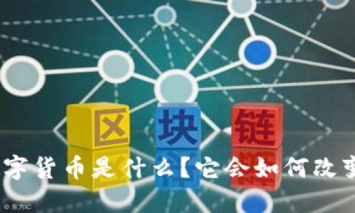 : 云波科技数字货币是什么？它会如何改变我们的生活？
