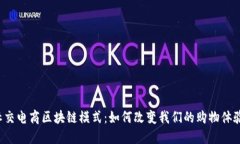 社交电商区块链模式：如何改变我们的购物体验