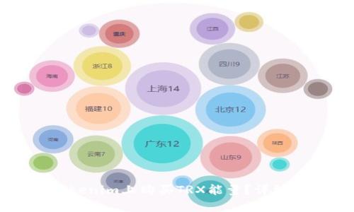 如何在Tokenim上购买TRX能量？详细教程解析