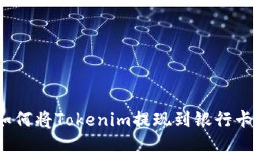 如何将Tokenim提现到银行卡？