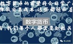 # 数字货币的未来尊敬的各位同事、嘉宾，大家好