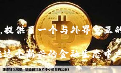 区块链钱包 是一个相对复杂但非常重要的概念。对于刚接触加密货币和区块链技术的用户来说，可能会有很多困惑。那么，什么是真正的区块链钱包呢？这个问题值得我们深入探讨。接下来，我会为你详细解析这个话题。

tomato区块链钱包的基本概念/tomato

首先，我们需要弄清楚什么是区块链钱包。简单来说，区块链钱包是一种用于存储、管理和交易加密货币的数字工具。它并不像传统的钱包一样用来物理存放现金，而是通过公钥和私钥系统来管理你的资产。

1. **公钥和私钥**：公钥可以理解成你的银行账户号码，其他人可以通过它向你转账；而私钥则相当于你的密码，只有你能用它来访问和使用你的货币。因此，保护好你的私钥至关重要，任何人获得了你的私钥就等于掌握了你的资产。

2. **冷钱包与热钱包**：根据连接互联网的状态不同，区块链钱包大致可以分为“冷钱包”和“热钱包”。热钱包是在联网状态下工作，例如手机钱包和网页钱包；而冷钱包则是离线存储资产的形式，如硬件钱包和纸钱包。冷钱包安全性较高，但使用起来会相对不方便。

tomato区块链钱包的类型/tomato

区块链钱包有多种类型，每种类型都有各自的特点和适用场景。

### 1. 软件钱包

软件钱包又分为桌面钱包、移动钱包和在线钱包。这些钱包操作简单，非常适合初学者使用。尤其是移动钱包，能够随时随地访问你的资产，方便快捷。

### 2. 硬件钱包

硬件钱包是一种更加安全的选择，通常是一个USB设备，其保护私钥的机制使得它在离线状态下存储资产，防止黑客攻击。常见的硬件钱包如Ledger和Trezor，它们在加密货币圈里拥有良好的声誉。

### 3. 纸钱包

纸钱包可以理解为把你的公钥和私钥打印在纸上，确保没有电子痕迹，安全性极高。但是纸钱包也有一个致命的缺陷：一旦纸张损坏或遗失，您的资产可能就无法追回。

### 4. 多重签名钱包

这种钱包通过设置多个私钥来提高安全性，转账操作需要多个私钥的共同认证。适合想要在团队协作或公司资产管理中增加安全性的用户。

tomato选择合适的区块链钱包的考虑因素/tomato

在选择区块链钱包时，有几个因素是你绝对不能忽视的：

### 安全性

在数字资产频频被黑客攻击的今天，安全性无疑是第一要务。确保选择的在线钱包或软件钱包的声誉良好，查看它们的安全协议是否健全。

### 用户体验

界面友好、操作简单的钱包令使用体验更佳，尤其是对于新手用户，流畅的体验能够让我更快上手。

### 兼容性

确保你选择的钱包可以支持你希望存储的所有加密货币。例如，有些钱包只支持比特币，而有些则可以支持大量的代币。

### 备份和恢复

选择能够轻松备份和恢复的钱包是非常重要的。如果你不小心设备遗失或损坏，应该能够通过备份的助记词或私钥恢复你的资产。

### 客服支持

良好的客服服务能在你遇到问题时提供及时的帮助。确保选择的钱包有正规的技术支持渠道。

tomato操作区块链钱包需要注意的事项/tomato

### 不要透露你的私钥

无论在什么情况下，都不要向任何人透露你的私钥。即使是钱包的客服人员也不会索取你的私钥。如果有人声称可以帮助你找回丢失的资产而要求私钥，那很可能是骗局。

### 备份你的钱包

定期备份你的钱包，特别是在你进行大量交易或更改设置后。许多软件钱包都会提供备份选项，务必利用这些功能。

### 使用两步验证

如果你的钱包支持两步验证（2FA），务必要开启。这是一种额外的安全层，能够帮助保护你的资产。

### 避免在公共网络上进行交易

尽量避免在公共Wi-Fi环境下使用你的钱包。如果必须要使用，请利用虚拟私人网络（VPN）增强安全性。

### 了解你的交易

在进行每一次交易前，确保你了解交易的费用、时间及可能的风险。特别是对于不熟悉的币种，做好功课再进行交易，绝对是明智的选择。

tomato总结/tomato

什么是真正的区块链钱包？其实它不仅仅是一个存储工具，更是你在区块链世界中的“通行证”。它帮助你管理数字资产，提供了一个与外界交互的渠道。然而，安全性和用户体验同样重要，选择适合自己的钱包，谨慎操作，才能让你在这条数字之路上走得更稳健。

希望通过这篇文章，你对区块链钱包有了更深入的理解。从选择钱包开始时刻保持警惕，保护好自己的数字财富，才能在这个新兴的金融生态中立于不败之地。