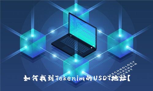 如何找到Tokenim的USDT地址？