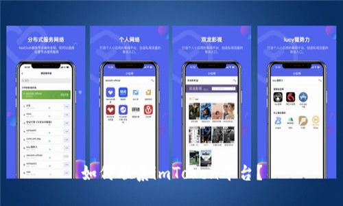 如何联系imToken平台？