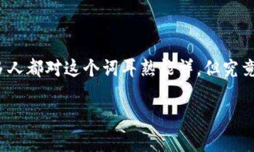 区块链数据库平台是一个越来越热的话题，特别是在当今技术快速发展的时代。很多人都对这个词耳熟能详，但究竟它到底是什么？今天我们就来深入探讨一下这个问题，帮助你更好地理解这一概念。

什么是区块链数据库平台？它对我们的生活有何影响？