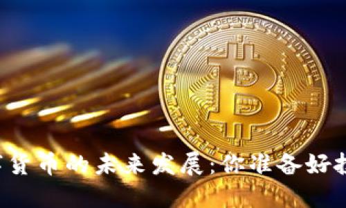 STPT数字货币的未来发展：你准备好投资了吗？