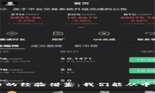  数字货币的经验借鉴：我们能从中学到什么？