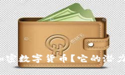 海南省为何要加密数字货币？它的潜力与挑战是什么？