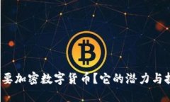 海南省为何要加密数字货币？它的潜力与挑战是