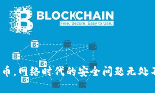 比特币是近年来备受关注的数字货币，但许多用户在使用比特币钱包时，可能会遇到一些意想不到的问题，比如钱包里的币突然消失了。你是否曾经体验过这样的情况？或者你身边的朋友是否也曾表示，他们的比特币在钱包中“消失”了？本文将为你揭开这一神秘面纱。

   比特币钱包里的币没了，应该怎么办？  / 

 guanjianci  比特币, 比特币钱包, 币消失, 数字货币, 钱包安全  /guanjianci 

 第一部分：比特币消失的常见原因 

首先，了解有哪些原因可能会导致比特币钱包里的币消失是很重要的。有些情况下，用户可能误操作，而在其他情况下，可能是因为技术问题或安全隐患。接下来，我们一一来看看这些原因。

 1. 误操作导致的币消失 

很多时候，用户在使用比特币钱包时，可能会因为不熟悉操作而导致u币误转/u或丢失挑战。如果你不小心将比特币转账给了错误的地址，或者在交易时没有仔细核对信息，那么这些币就会“消失”在你所不知的地方。

例如，想象一下你在发送比特币时，匆忙之中输入了一个错误的地址。真是让人心痛的事情，这意味着这些币已经被发送到一个不可控的地址，几乎无法找回。因此，保持耐心和专注是至关重要的。

 2. 技术问题 

有时候，你的钱包可能会因为软件故障或者一些技术问题而出错。比如，钱包的更新可能导致数据不同步，你在钱包中的余额没有准确反映。或许你会在钱包界面上看到余额显示为零，但实际上，这些币依然保留在区块链上。

在这类情况中，通常可以通过重新启动钱包或更新到最新版本来解决这些问题。如果你遇到这种情况，不妨试试这样的解决方案。

 3. 虚假钱包和钓鱼攻击 

市面上有很多不同类型的比特币钱包，但并不是所有的钱包都是安全的。一些骗子可能会设计仿冒钱包来窃取你的币。使用虚假钱包进行存储很可能会造成你的比特币在你不知情的情况下被转移到了别人的账户。

为了防止这种情况发生，建议在使用钱包前做好充分的研究，确保选择声誉良好的钱包服务，并且注意钱包的官方网站，保持数据的安全性。

 第二部分：如何检查你的钱包 

在确认比特币消失的原因后，接下来需要采取一些措施来确认自己的钱包状态。下面是一些值得尝试的步骤。

 1. 检查交易记录 

首先，登录你的比特币钱包，查找历史交易记录。查看你的交易是否成功，是否有未完成的交易。如果你能在交易记录中看到从你钱包转出的比特币，那么很可能这些币已经被发送到其他地址。

而如果交易记录空空如也，可能需要进一步调查你的钱包是否正常。

 2. 查看区块链记录 

接下来，你可以通过区块链浏览器来核实自己的比特币是否仍在链上。只需输入你的钱包地址，就可以看到与该地址相关的所有交易记录。如果币的确在区块链上，你的钱包可能只是没有正常反映余额。

 3. 尝试恢复 

如果你确定币依然存在，但钱包显示的不正确，许多钱包都提供恢复选项。通常，你只需用助记词或私钥就能恢复你的钱包。请务必小心保管这些信息，因为它们是你所有比特币的钥匙。

 第三部分：如何保障你的比特币安全 

不管你的比特币是否“消失”，始终保持安全意识是非常重要的。以下是一些安全措施来保护你的币。

 1. 使用硬件钱包 

如果你长期持有比特币，建议使用硬件钱包。这种存储方式将你的比特币保存在离线环境中，可以有效防止黑客攻击。

虽然硬件钱包可能需要一次性投资，但这项投资能在安全性上带来很大提升，能够让你自己更安心。

 2. 保管好助记词和私钥 

永远保管好你的助记词和私钥，不要将这些信息分享给任何人。如果有人获得了你的私钥，他们就能完全控制你的比特币账户。

 3. 定期备份 

确保定期备份你的钱包，尤其是在进行大额交易时。把备份存放在安全的地方，以便在意外情况下快速恢复。

 结语 

总的来说，面对比特币钱包里的币“消失”的问题，初步确诊原因是关键。通过仔细检查钱包记录、区块链信息以及采取必要的保护措施，你可以更好地管理自己的比特币。网络时代的安全问题无处不在，提高自身的安全意识和操作能力，是保障资产安全的最佳方式。希望这些信息对你有所帮助，也希望您可以顺利解决任何钱包问题，安心享受比特币带来的机遇！