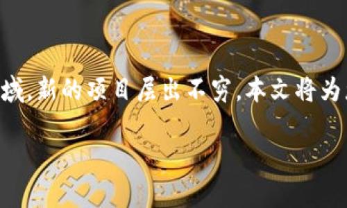 区块链最近重点项目是什么这个问题引起了很多人的关注。在这个飞速发展的技术领域，新的项目层出不穷，本文将为您详细介绍一些目前广受关注的关键项目及其意义，帮助您更好地理解区块链的前景。

区块链领域有哪些值得关注的近期重点项目？