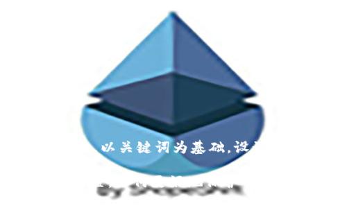 思考一个符合大众和，以关键词为基础，设计引人思考的疑问句：

imToken转账高级设置，如何更好地保护你的资产安全？
