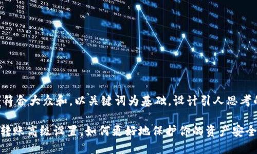 思考一个符合大众和，以关键词为基础，设计引人思考的疑问句：

imToken转账高级设置，如何更好地保护你的资产安全？