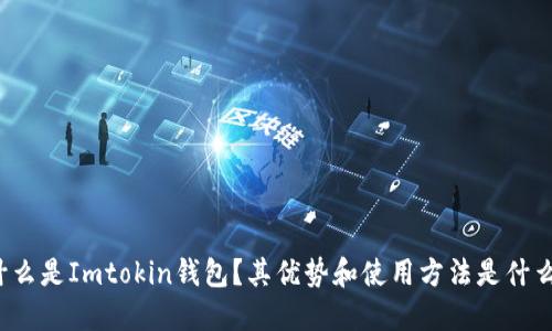 什么是Imtokin钱包？其优势和使用方法是什么？