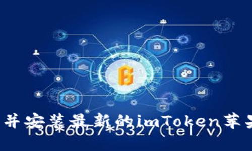 如何找到并安装最新的imToken苹果更新包？