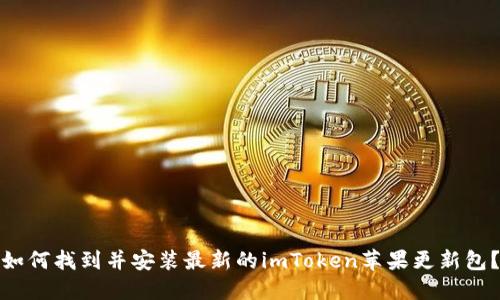 如何找到并安装最新的imToken苹果更新包？