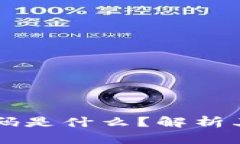 区块链交易平台源码是什么？解析其背后的技术