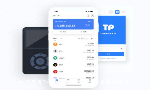 如何下载Tokenim电子钱包？最全指南来了！