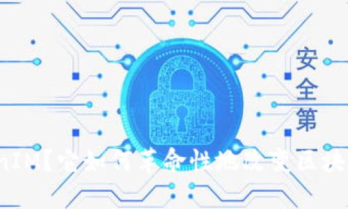 什么是TokenIM？它如何革命性地改变区块链资产管理？