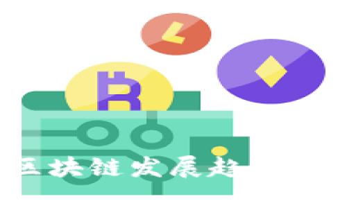 小米区块链发展趋势是什么？