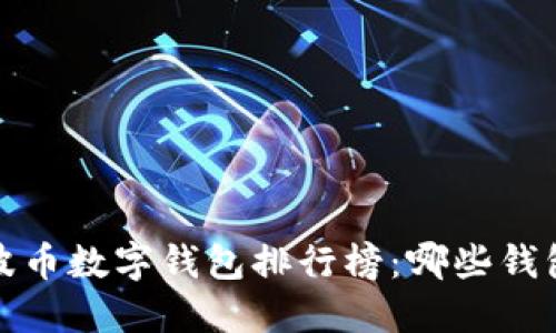2023年瑞波币数字钱包排行榜：哪些钱包最适合你?