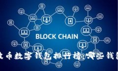 2023年瑞波币数字钱包排行榜：哪些钱包最适合你