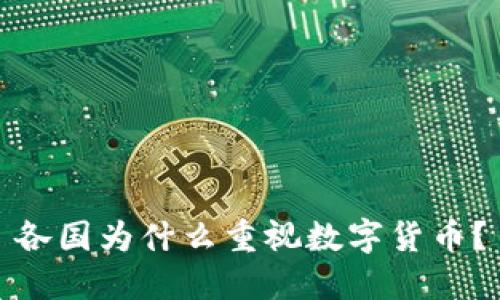 各国为什么重视数字货币？