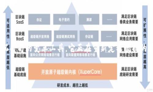 区块链的概念近年来备受瞩目，尤其在数字货币和金融科技领域的迅速发展中，但你是否曾想过它究竟算什么呢？它不仅仅是一些技术术语的堆砌，而是一个沉甸甸的变革工具，它正在重新定义数据的存储、管理和交换方式。那么，区块链究竟是什么？它是如何运作的？它究竟能为我们的生活带来什么改变？接下来，让我们一起深入了解这个复杂而迷人的世界。

区块链到底是什么，它能为我们带来怎样的未来？