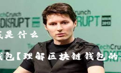 区块链钱包到底是什么

什么是区块链钱包？理解区块链钱包的核心功能与种类