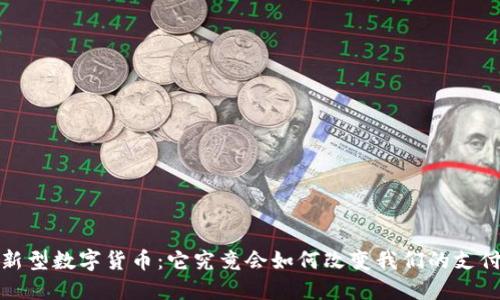 Libra新型数字货币：它究竟会如何改变我们的支付方式？