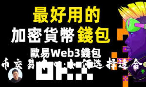 美国数字货币交易中心：如何选择适合自己的平台？