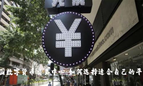 美国数字货币交易中心：如何选择适合自己的平台？