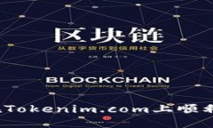 如何在Tokenim.com上顺利下载？