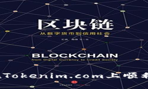 如何在Tokenim.com上顺利下载？
