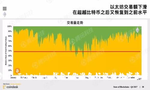 : 如何轻松创建 Tokenim 钱包？你准备好迎接数字资产的未来了吗？