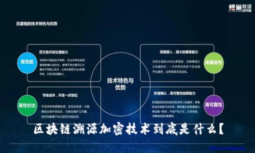 区块链溯源加密技术到底是什么？