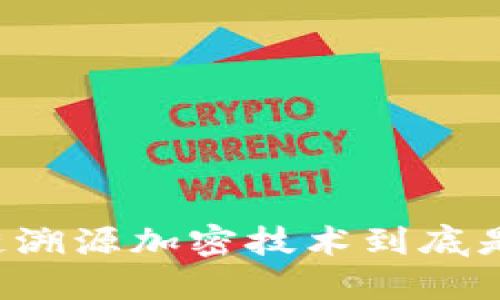 区块链溯源加密技术到底是什么？