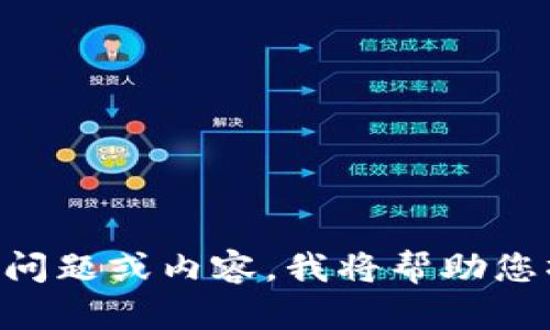 |vq_10860|请您提供完整的问题或内容，我将帮助您撰写相关内容。感谢您的理解！