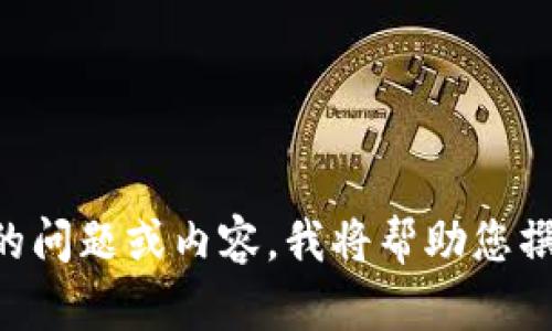|vq_10860|请您提供完整的问题或内容，我将帮助您撰写相关内容。感谢您的理解！