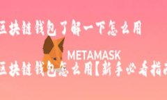 区块链钱包了解一下怎么用区块链钱包怎么用？