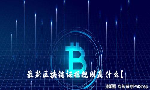 最新区块链证据规则是什么？