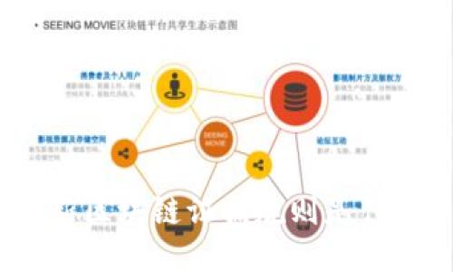 最新区块链证据规则是什么？