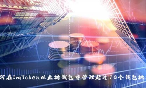 如何在ImToken以太坊钱包中管理超过10个钱包地址？