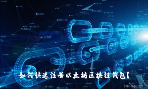 如何快速注册以太坊区块链钱包？