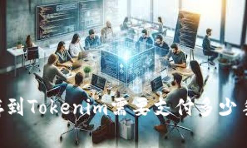 SHIB存到Tokenim需要支付多少手续费？