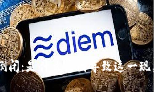 Tokenim倒闭：是什么原因导致这一现象的发生？